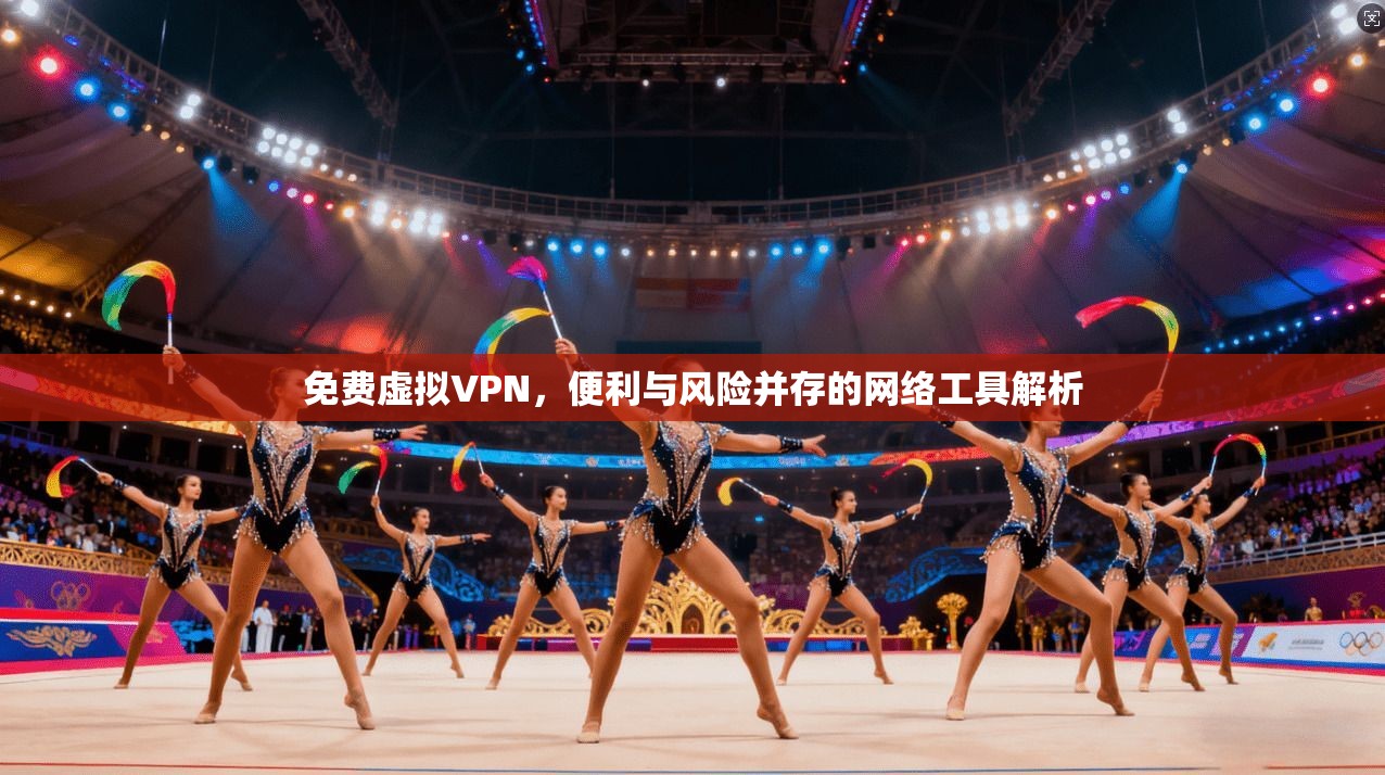免费虚拟VPN，便利与风险并存的网络工具解析