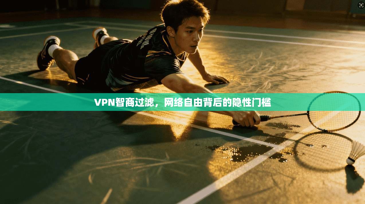 VPN智商过滤，网络自由背后的隐性门槛