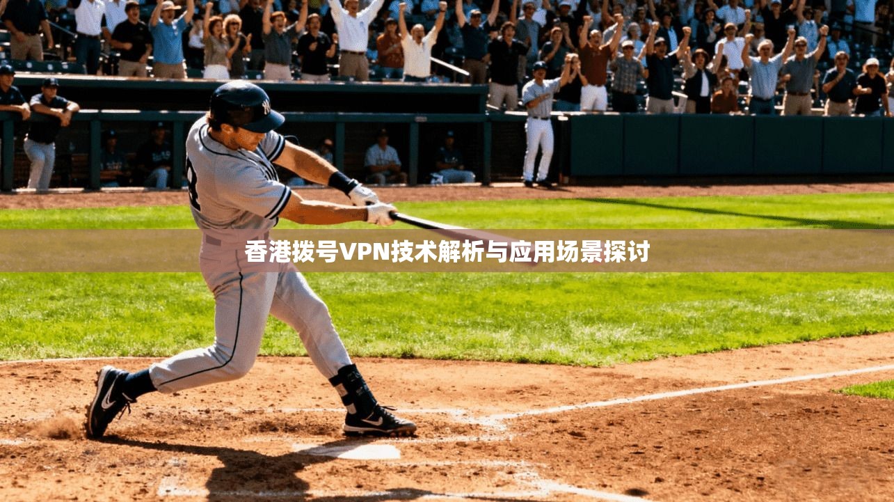 香港拨号VPN技术解析与应用场景探讨