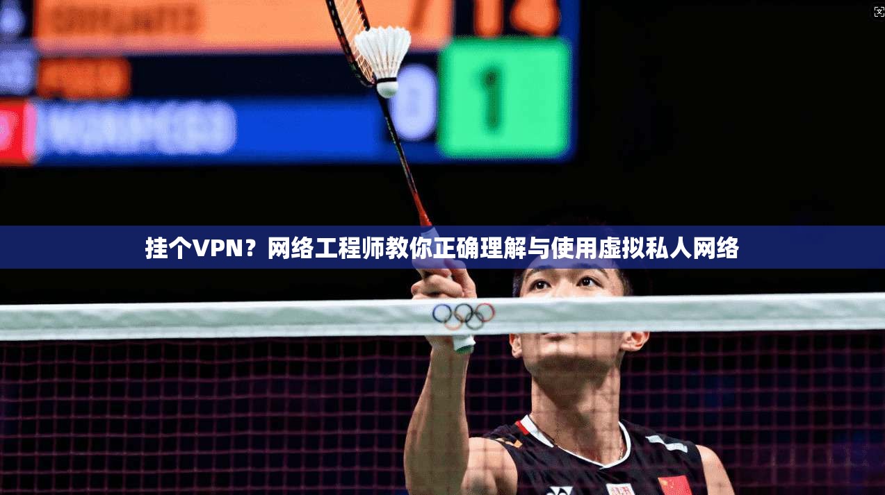 挂个VPN？网络工程师教你正确理解与使用虚拟私人网络