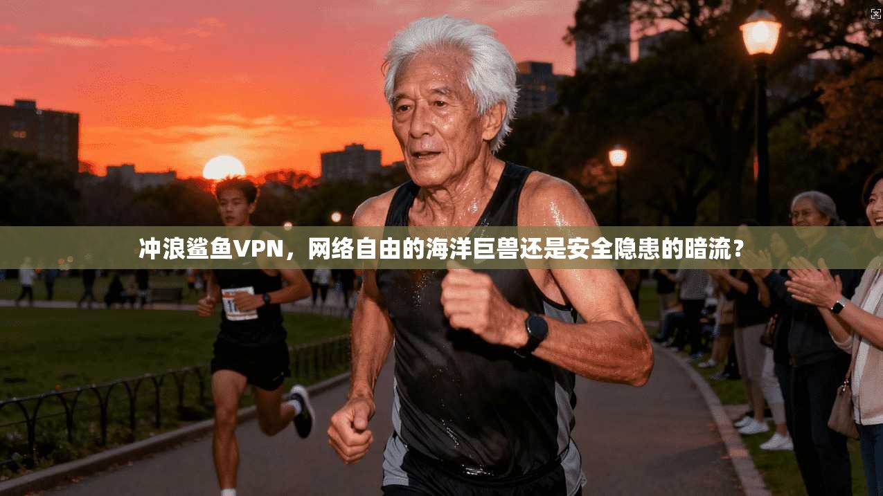 冲浪鲨鱼VPN，网络自由的海洋巨兽还是安全隐患的暗流？