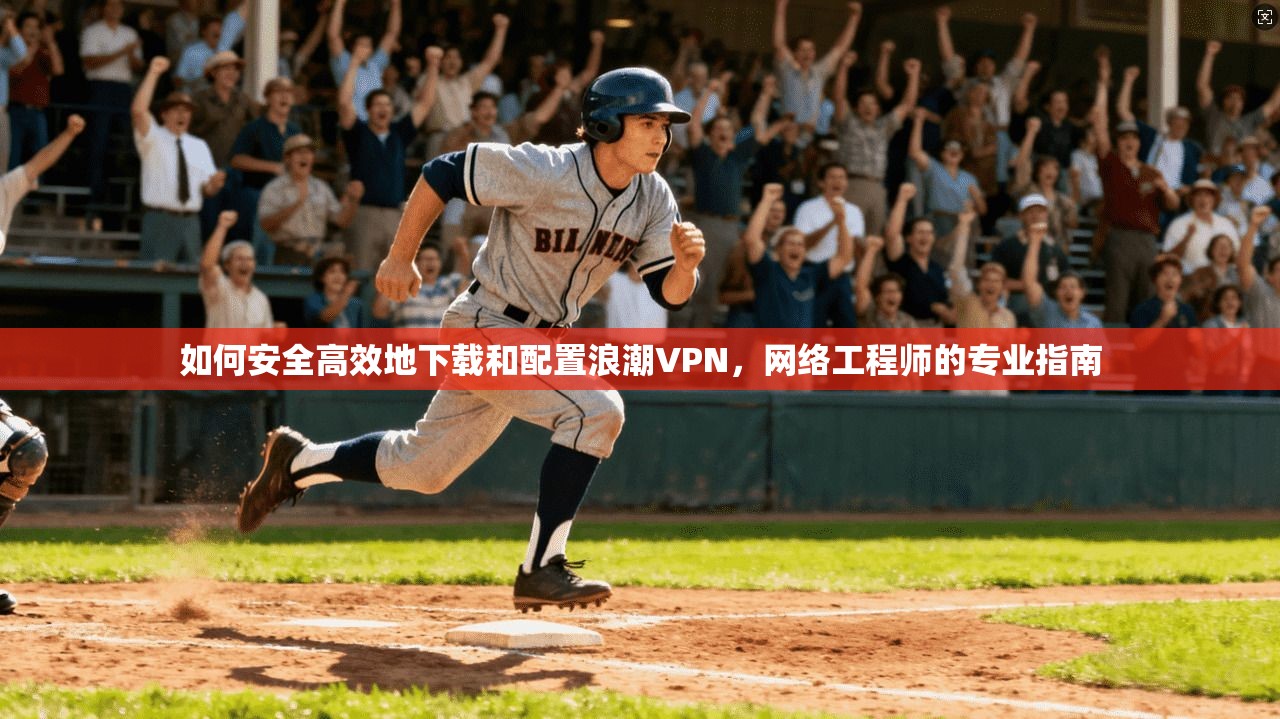 如何安全高效地下载和配置浪潮VPN，网络工程师的专业指南