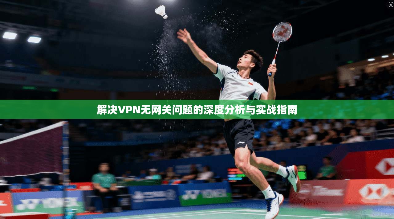 解决VPN无网关问题的深度分析与实战指南
