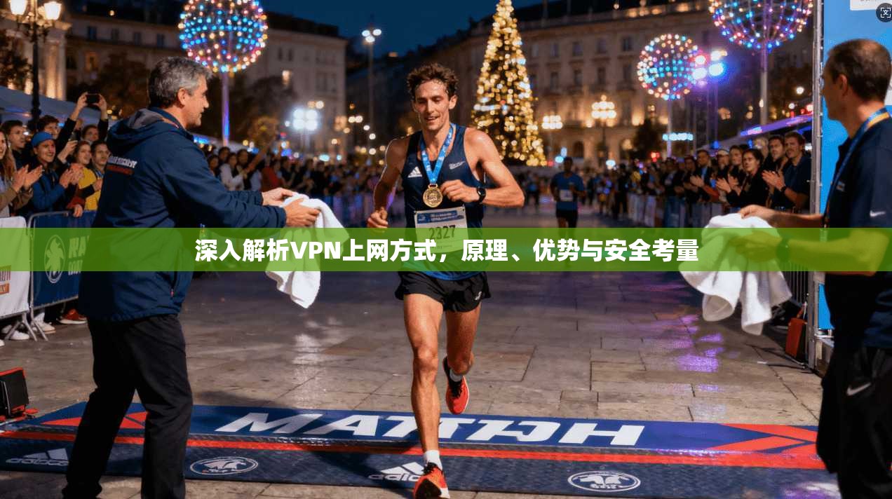 深入解析VPN上网方式，原理、优势与安全考量