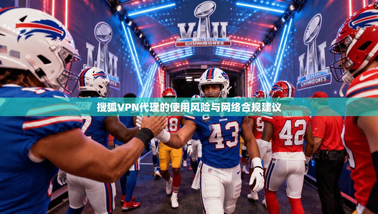 搜狐VPN代理的使用风险与网络合规建议