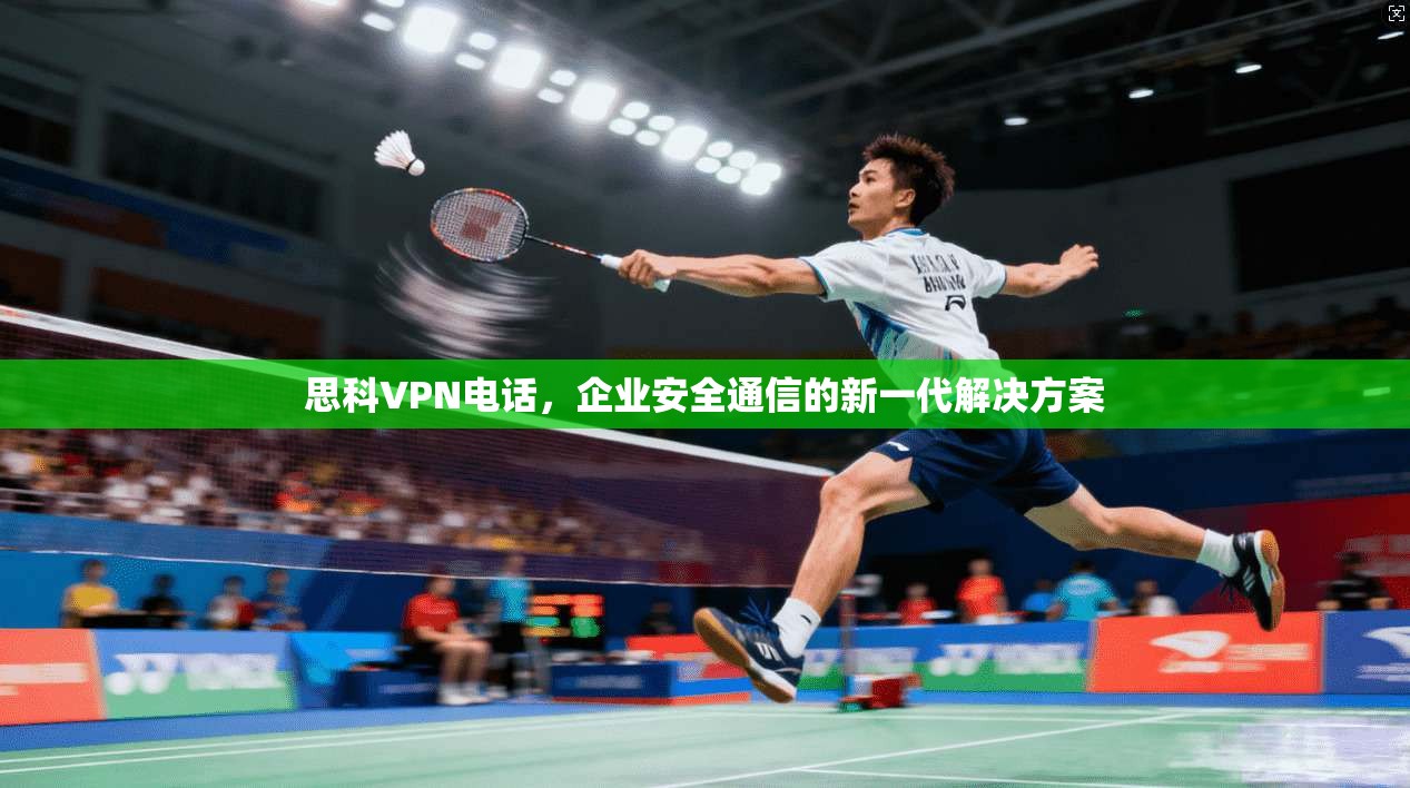思科VPN电话，企业安全通信的新一代解决方案