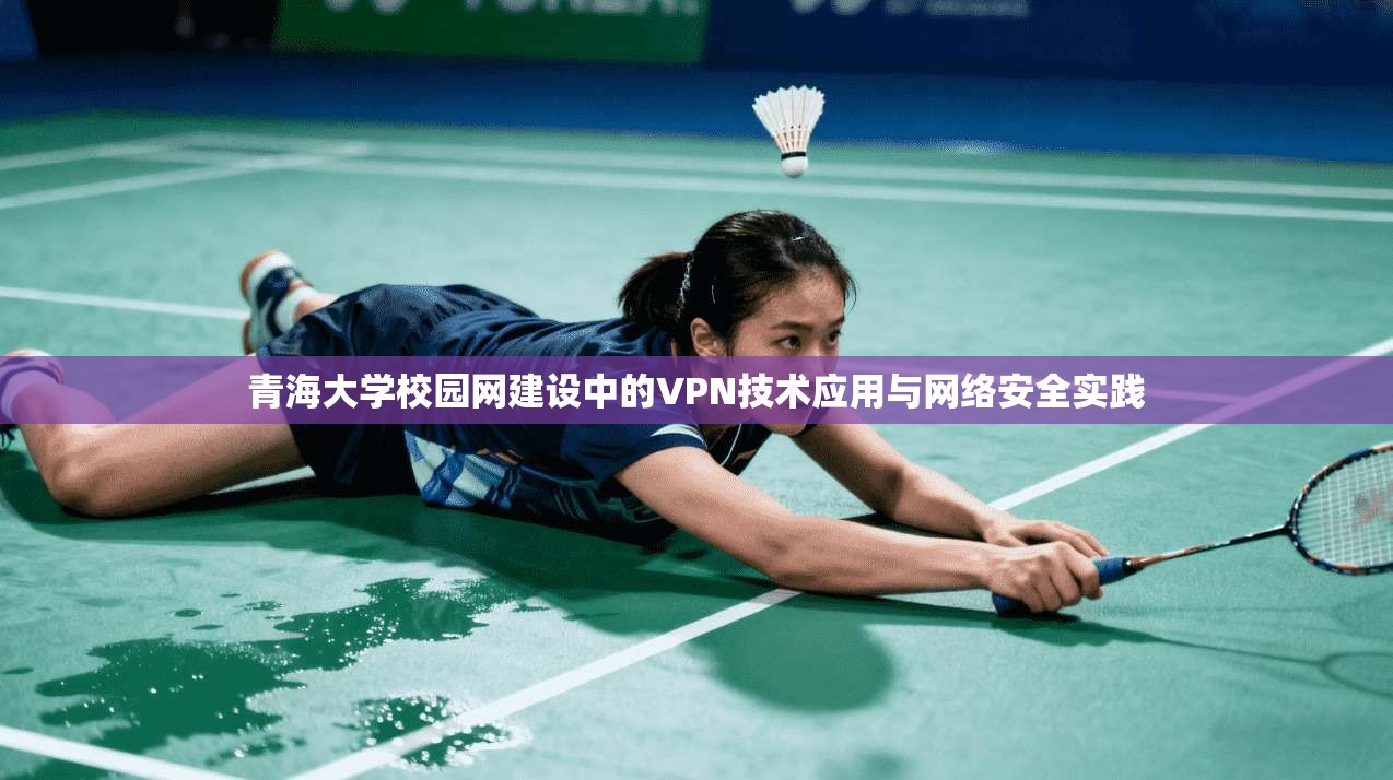 青海大学校园网建设中的VPN技术应用与网络安全实践