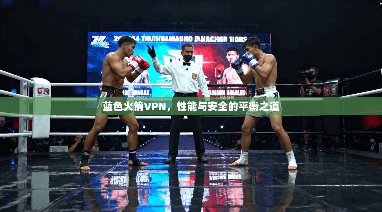蓝色火箭VPN，性能与安全的平衡之道