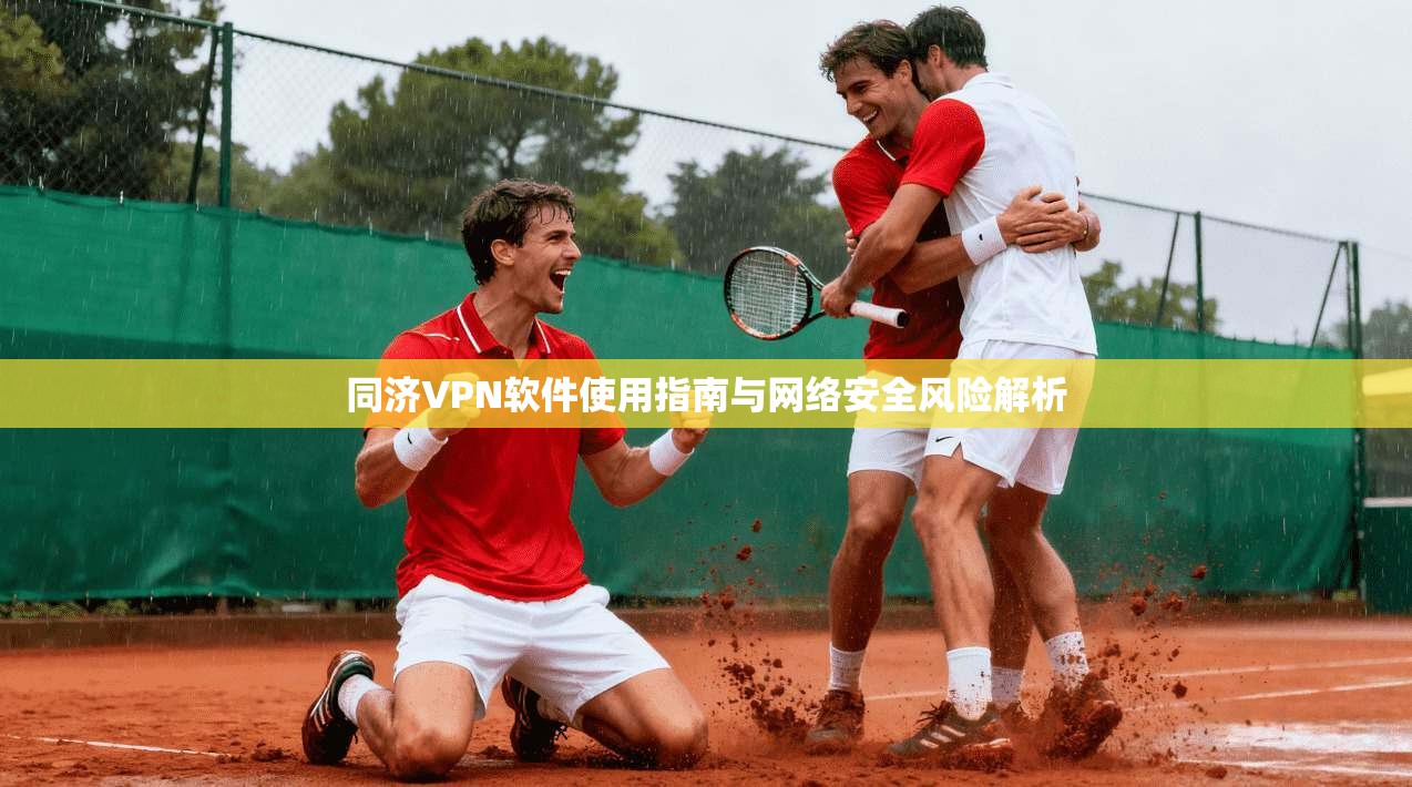 同济VPN软件使用指南与网络安全风险解析