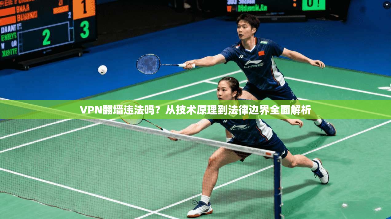 VPN翻墙违法吗？从技术原理到法律边界全面解析