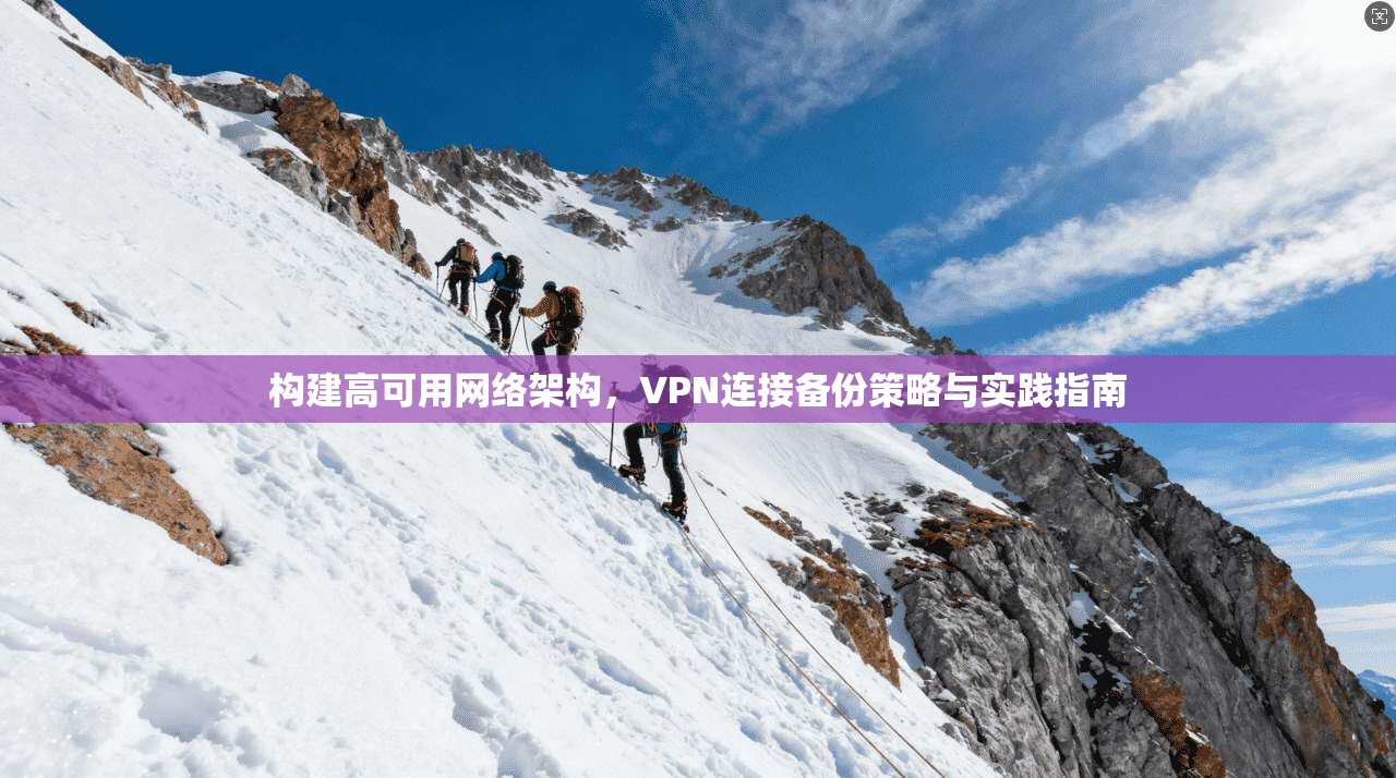 构建高可用网络架构，VPN连接备份策略与实践指南