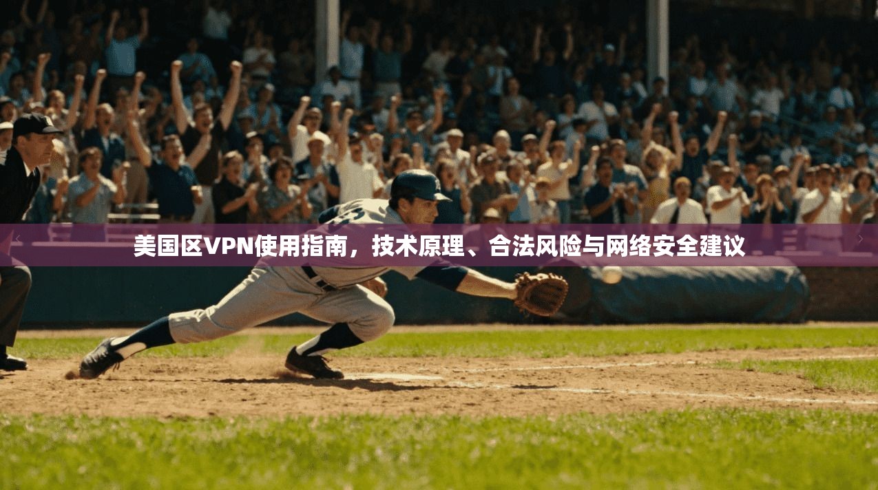 美国区VPN使用指南,技术原理、合法风险与网络安全建议 美国区VPN使用指南,技术原理、合法风险与网络安全建议
