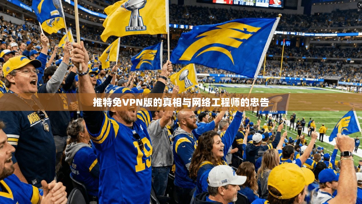 推特免VPN版的真相与网络工程师的忠告