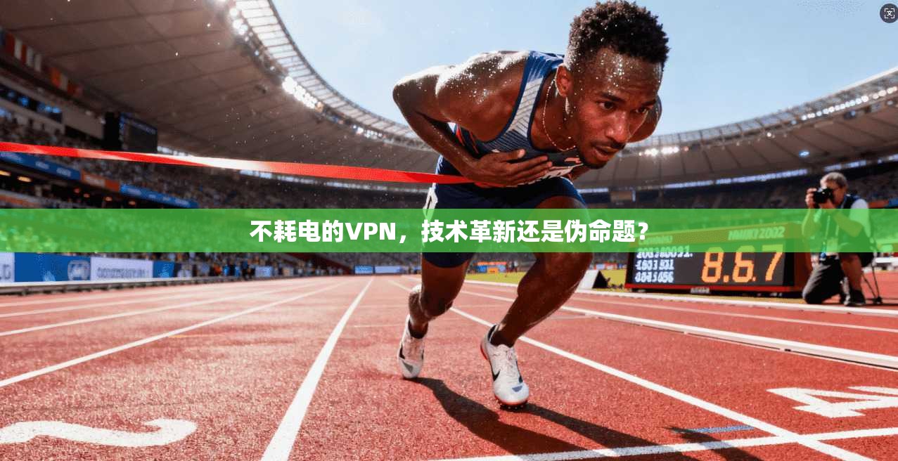 不耗电的VPN，技术革新还是伪命题？