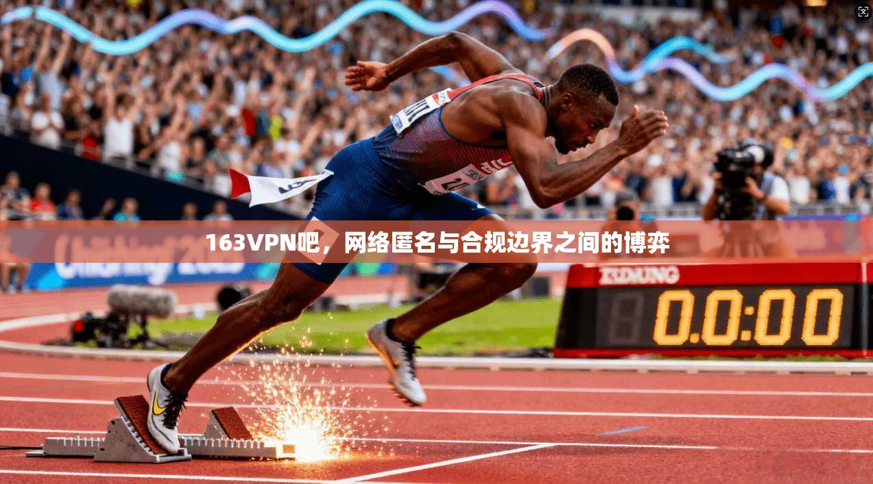 163VPN吧，网络匿名与合规边界之间的博弈