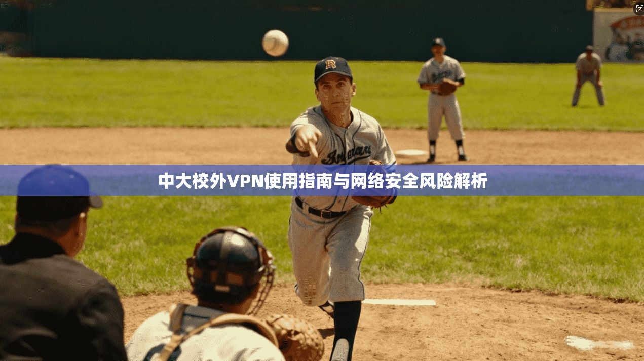 中大校外VPN使用指南与网络安全风险解析