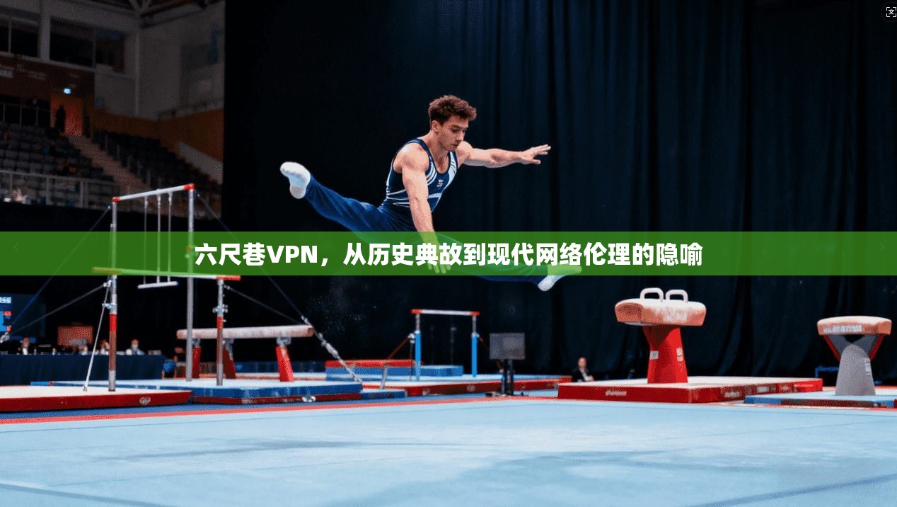六尺巷VPN，从历史典故到现代网络伦理的隐喻