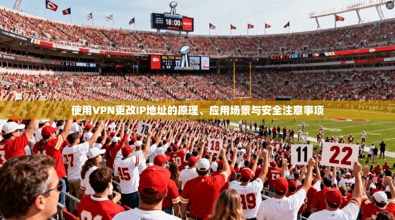 使用VPN更改IP地址的原理、应用场景与安全注意事项 使用VPN更改IP地址的原理、应用场景与安全注意事项