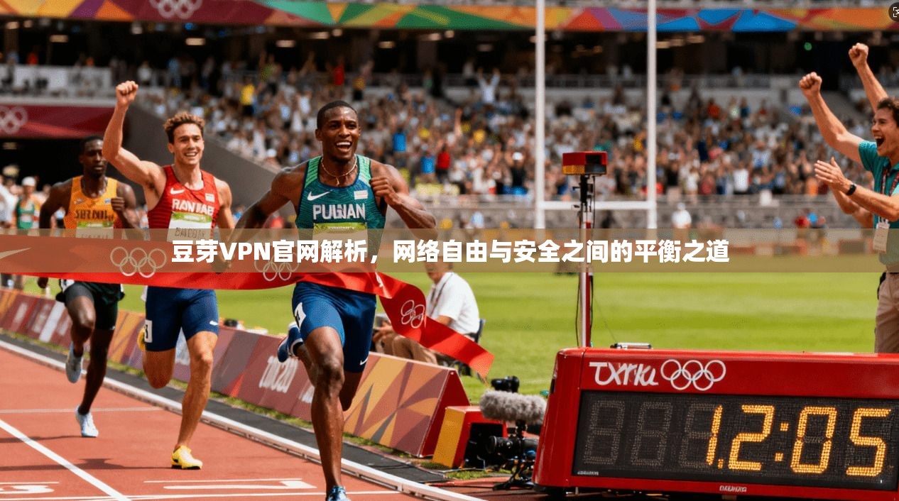 豆芽VPN官网解析,网络自由与安全之间的平衡之道 豆芽VPN官网解析,网络自由与安全之间的平衡之道