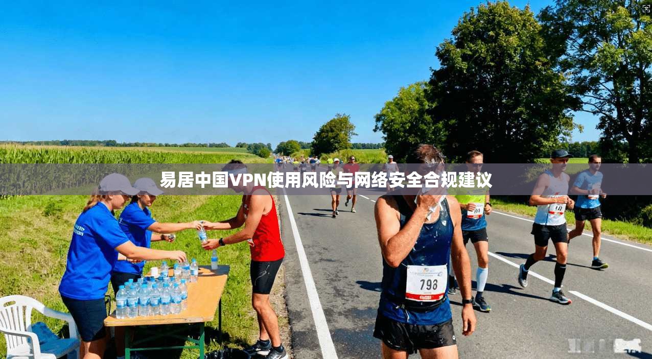 易居中国VPN使用风险与网络安全合规建议