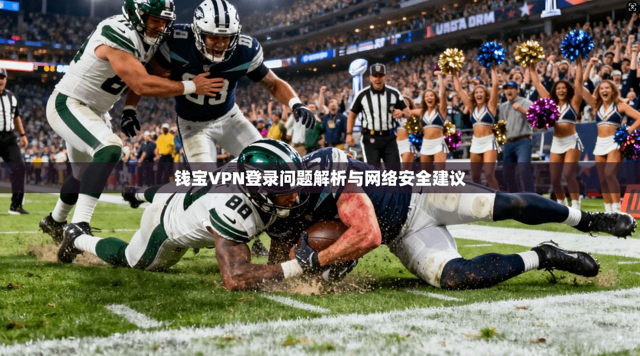 钱宝VPN登录问题解析与网络安全建议