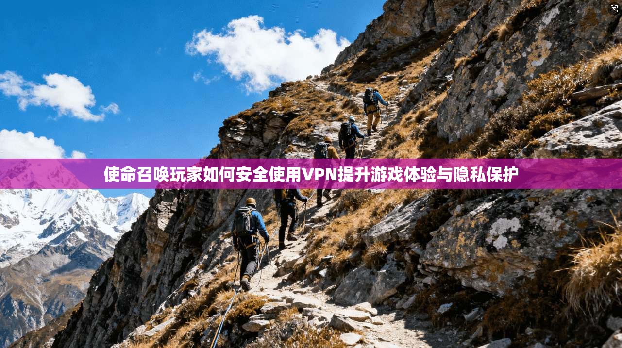 使命召唤玩家如何安全使用VPN提升游戏体验与隐私保护 使命召唤玩家如何安全使用VPN提升游戏体验与隐私保护