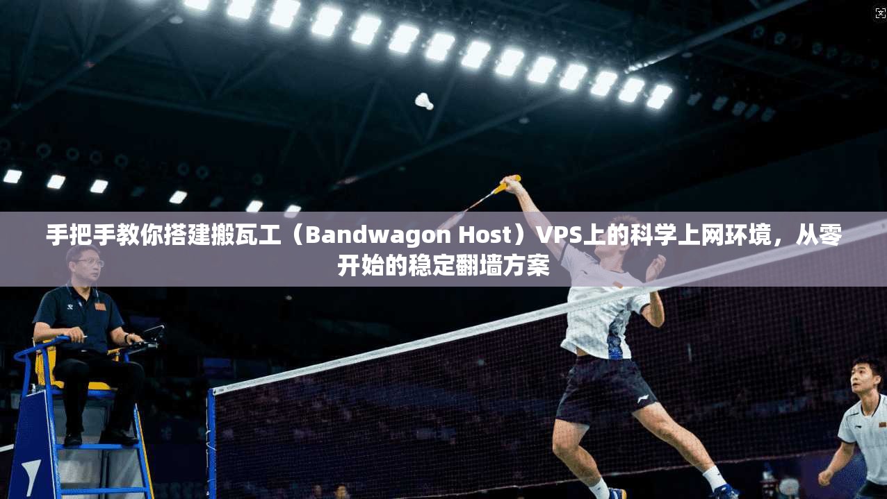 手把手教你搭建搬瓦工(Bandwagon Host)VPS上的科学上网环境,从零开始的稳定翻墙方案 手把手教你搭建搬瓦工(Bandwagon Host)VPS上的科学上网环境,从零开始的稳定翻墙方案
