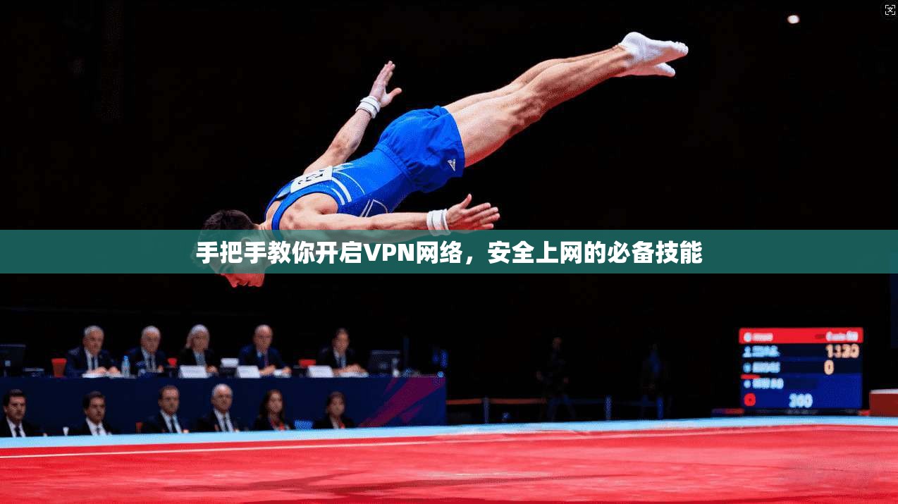 手把手教你开启VPN网络,安全上网的必备技能 手把手教你开启VPN网络,安全上网的必备技能