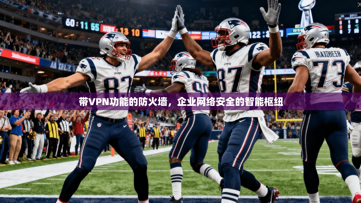 带VPN功能的防火墙，企业网络安全的智能枢纽