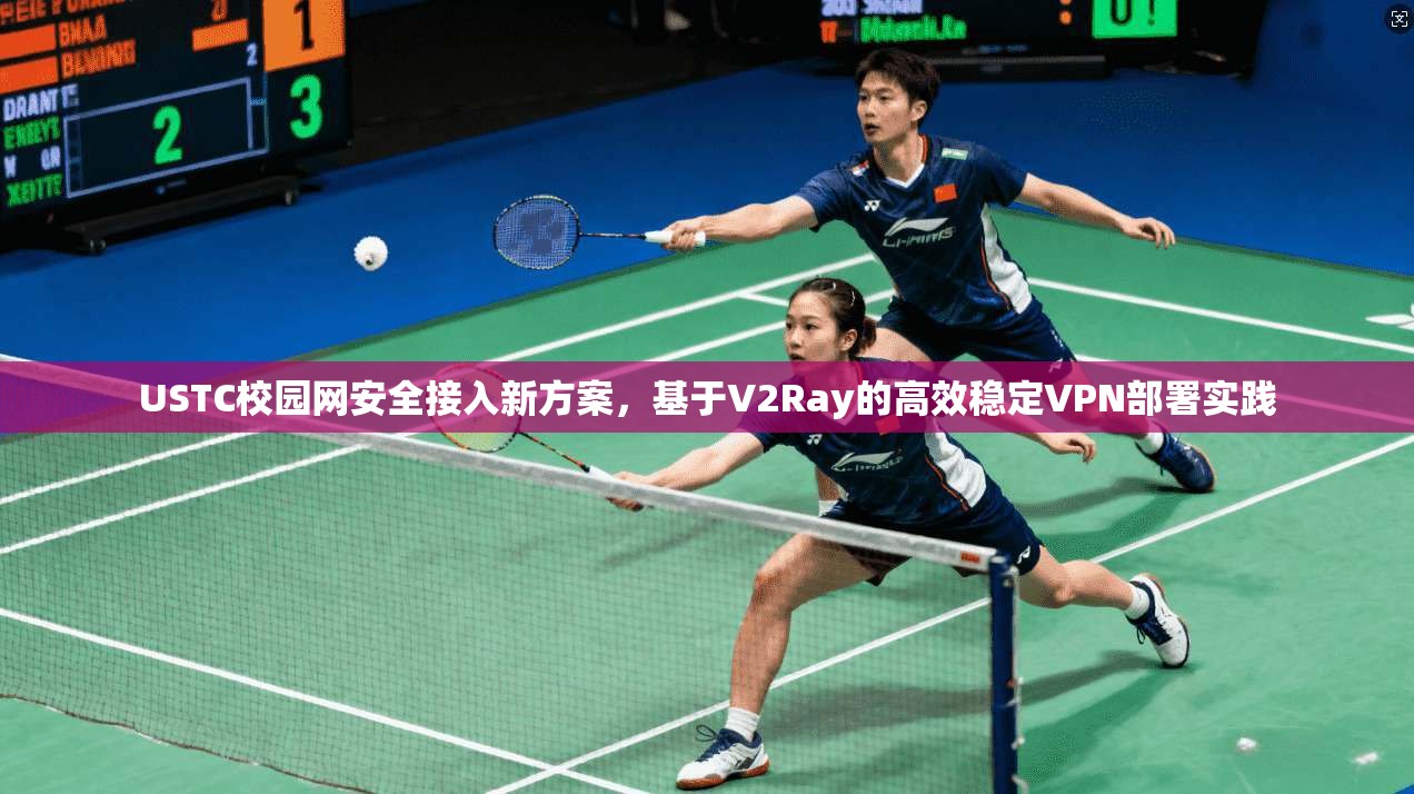 USTC校园网安全接入新方案，基于V2Ray的高效稳定VPN部署实践