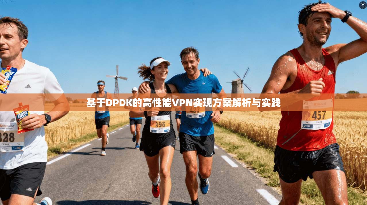基于DPDK的高性能VPN实现方案解析与实践