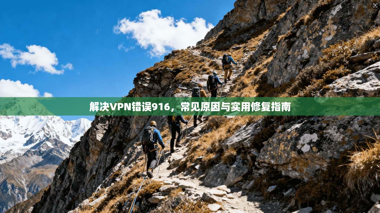 解决VPN错误916，常见原因与实用修复指南