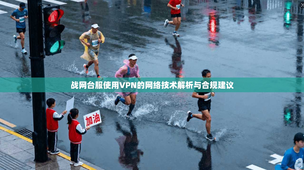 战网台服使用VPN的网络技术解析与合规建议