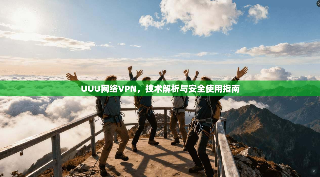 UUU网络VPN，技术解析与安全使用指南