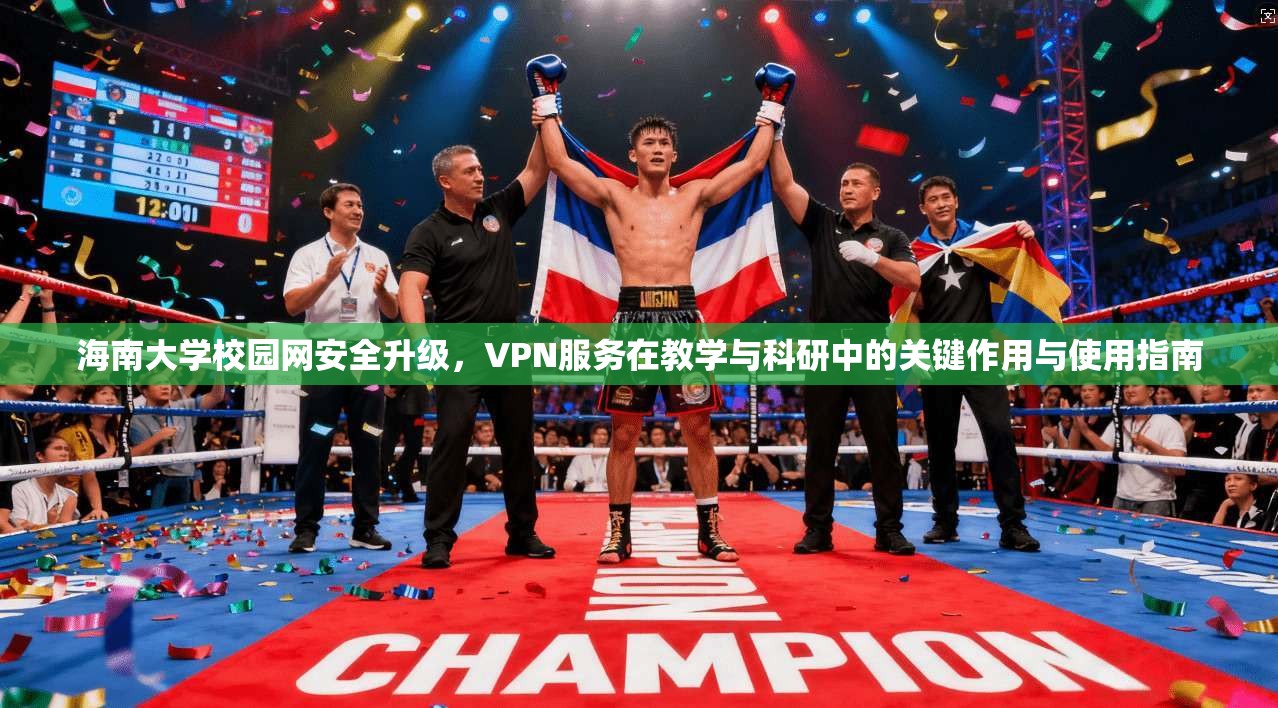 海南大学校园网安全升级，VPN服务在教学与科研中的关键作用与使用指南