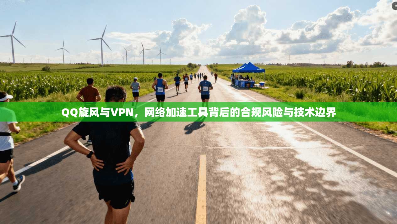 QQ旋风与VPN，网络加速工具背后的合规风险与技术边界