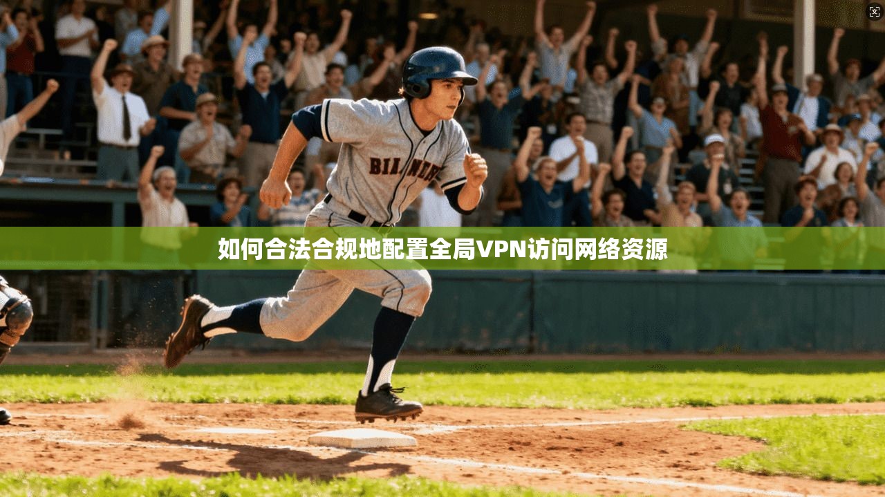 如何合法合规地配置全局VPN访问网络资源