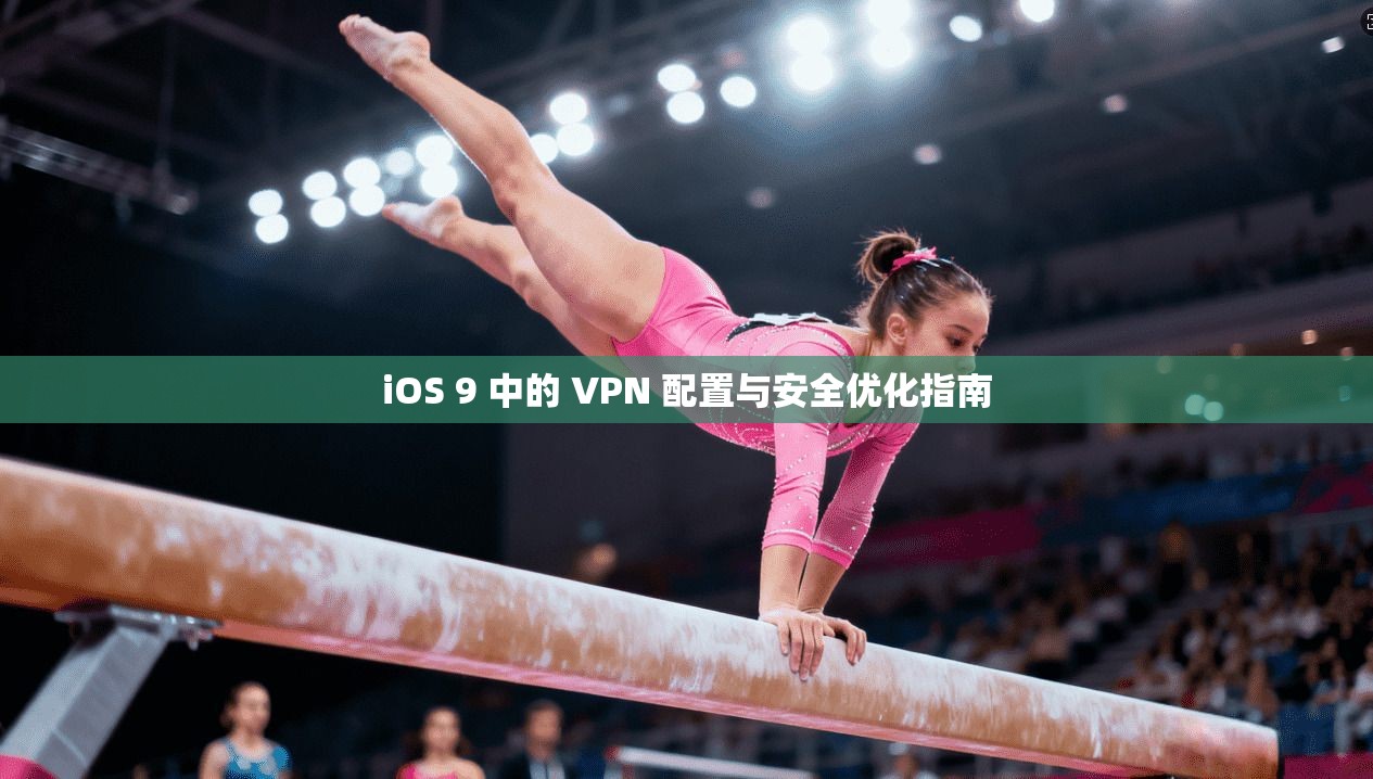 iOS 9 中的 VPN 配置与安全优化指南 iOS 9 中的 VPN 配置与安全优化指南