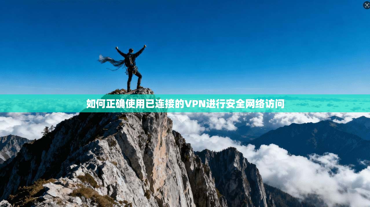 如何正确使用已连接的VPN进行安全网络访问