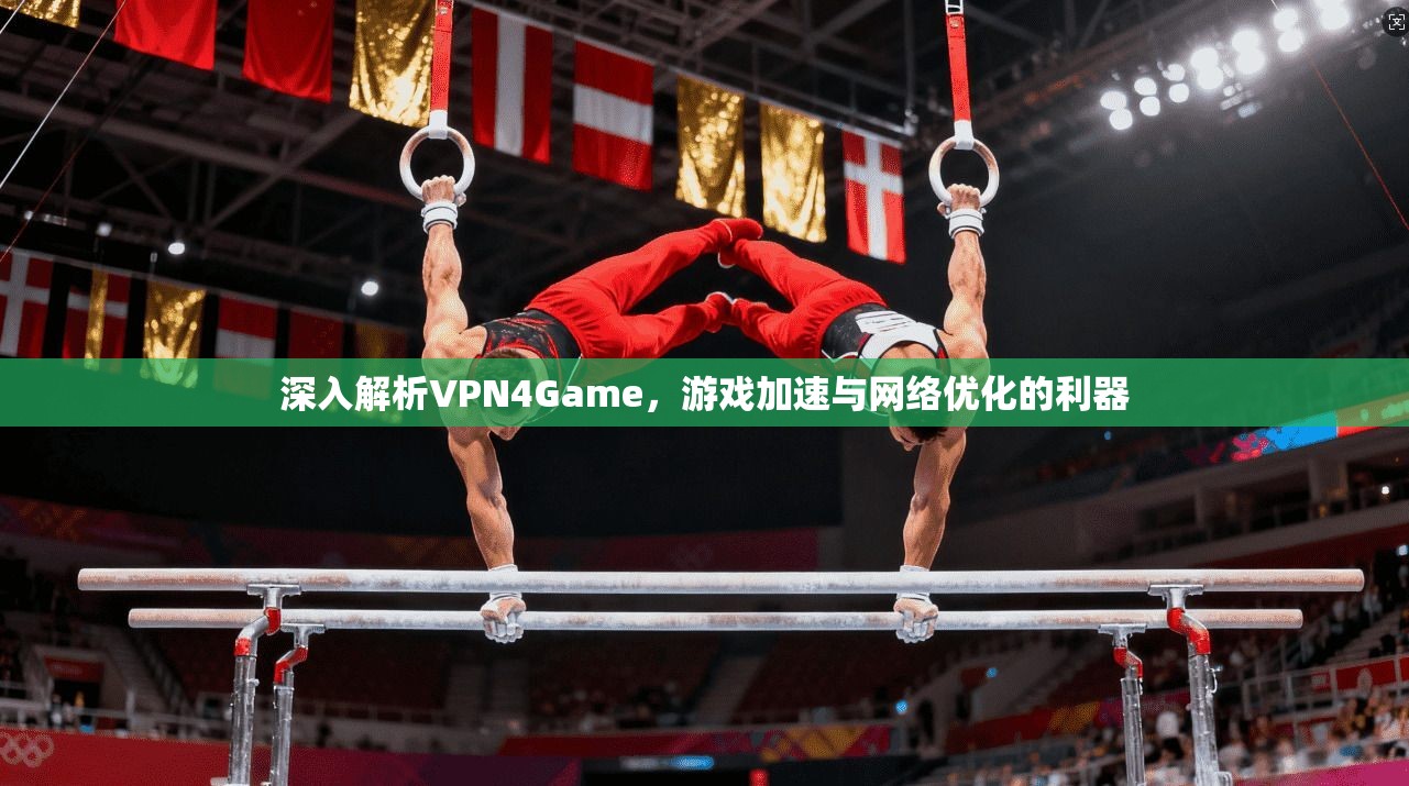 深入解析VPN4Game，游戏加速与网络优化的利器