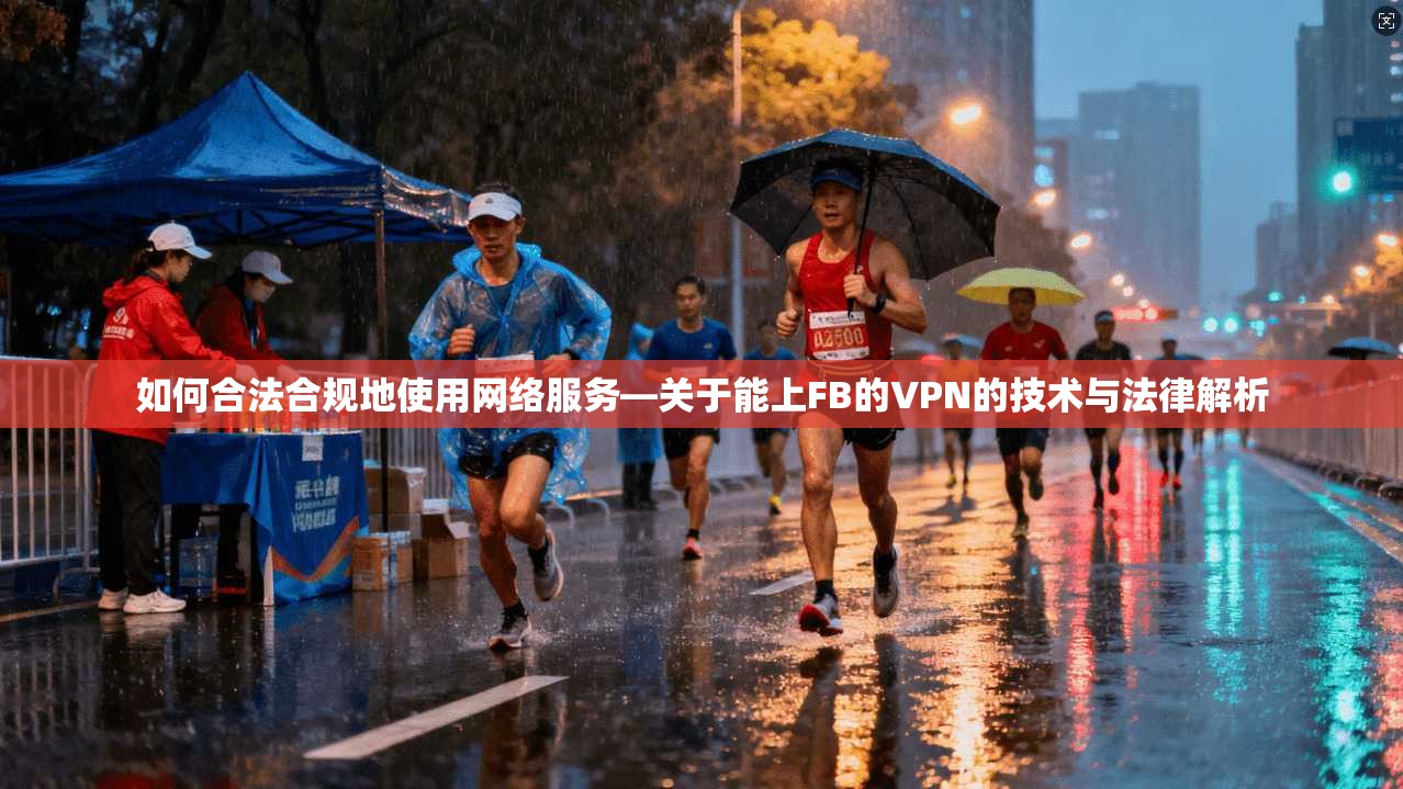 如何合法合规地使用网络服务—关于能上FB的VPN的技术与法律解析 如何合法合规地使用网络服务—关于能上FB的VPN的技术与法律解析