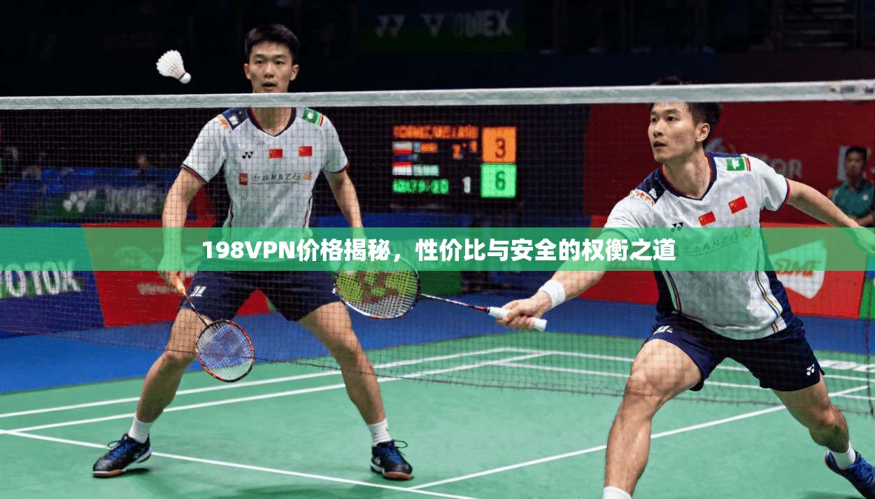 198VPN价格揭秘，性价比与安全的权衡之道