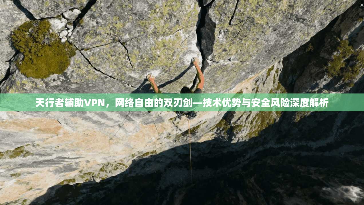 天行者辅助VPN,网络自由的双刃剑—技术优势与安全风险深度解析 天行者辅助VPN,网络自由的双刃剑—技术优势与安全风险深度解析