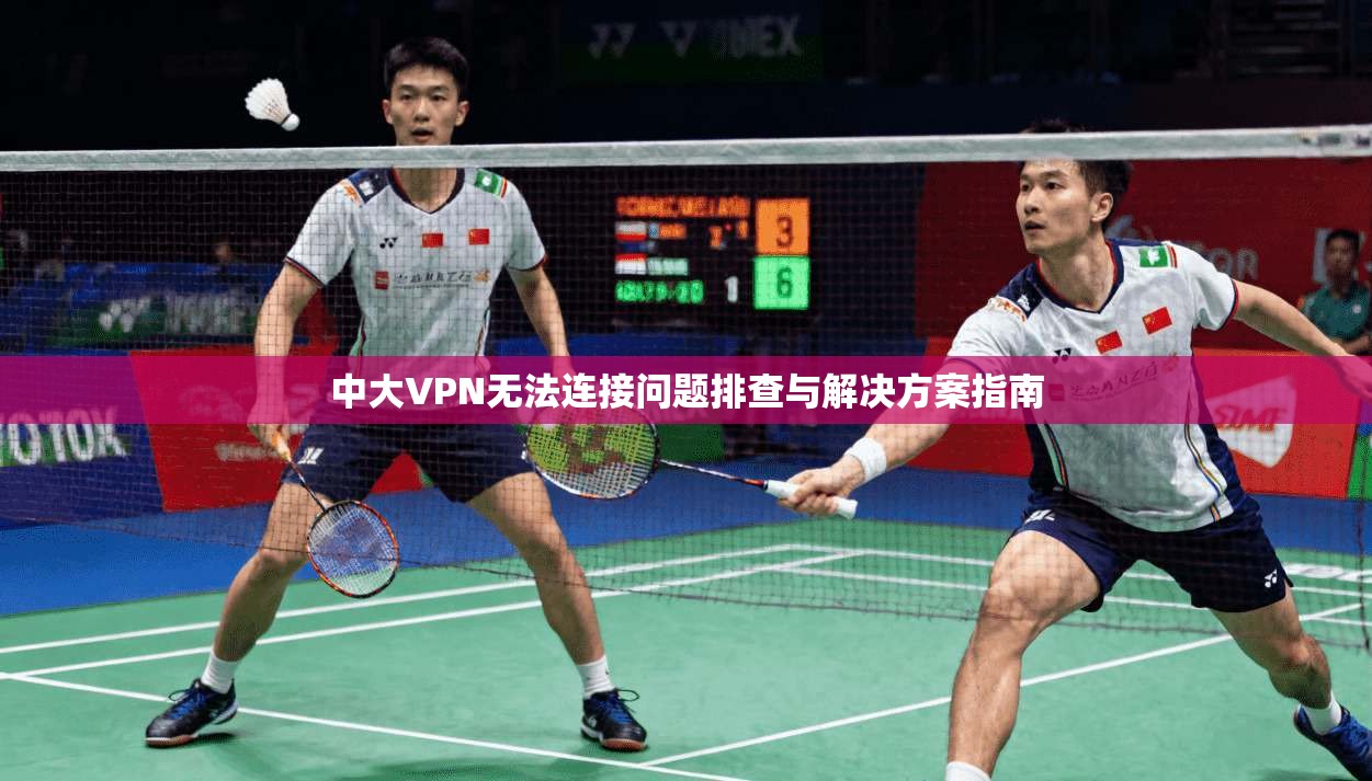 中大VPN无法连接问题排查与解决方案指南