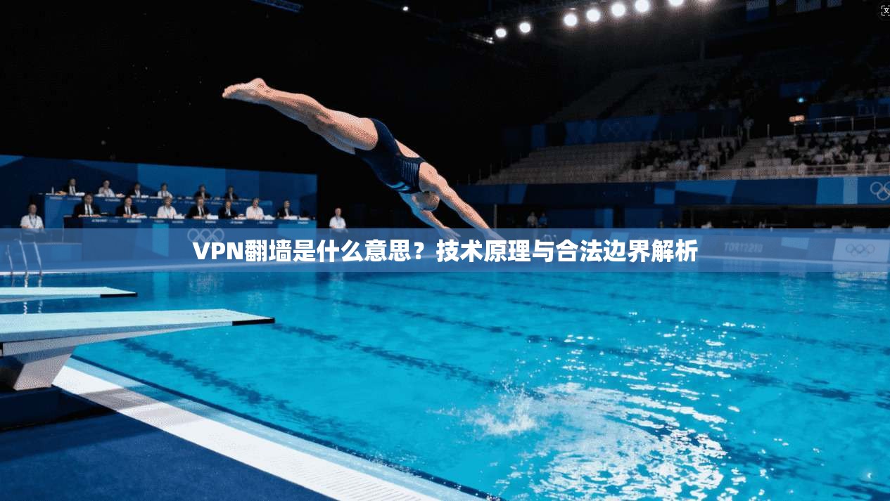 VPN翻墙是什么意思？技术原理与合法边界解析