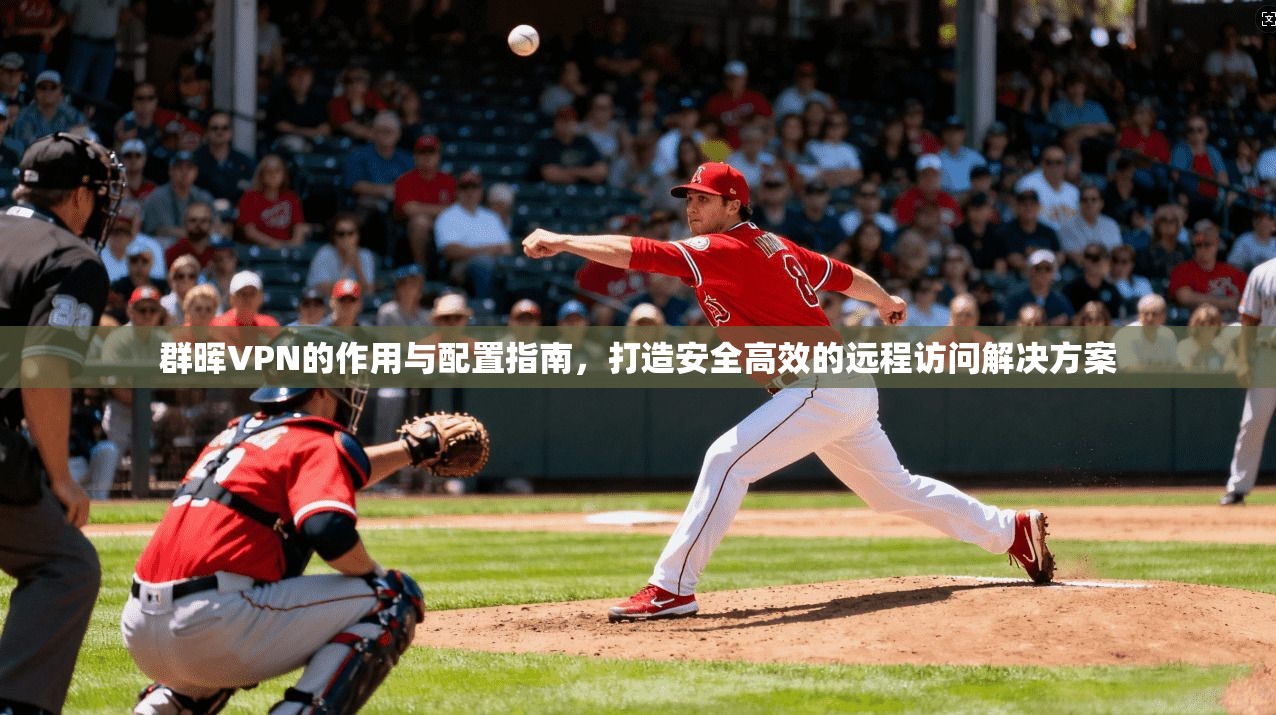 群晖VPN的作用与配置指南，打造安全高效的远程访问解决方案