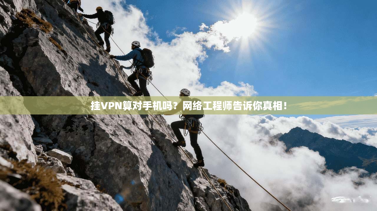 挂VPN算对手机吗？网络工程师告诉你真相！