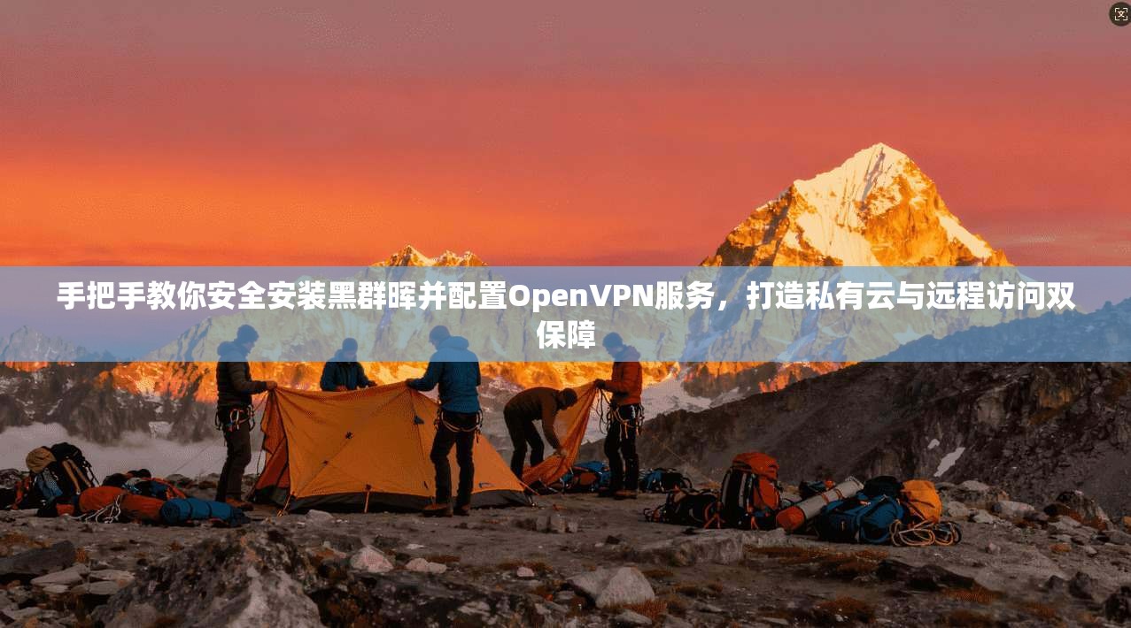 手把手教你安全安装黑群晖并配置OpenVPN服务，打造私有云与远程访问双保障
