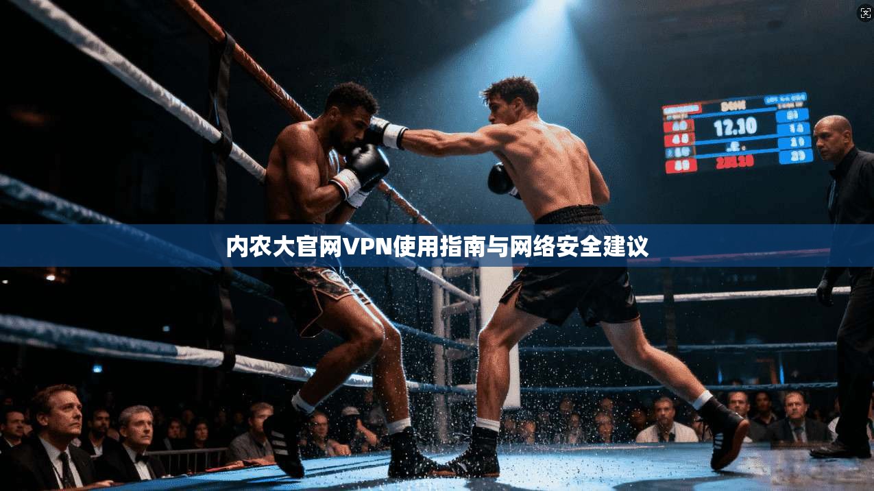 内农大官网VPN使用指南与网络安全建议
