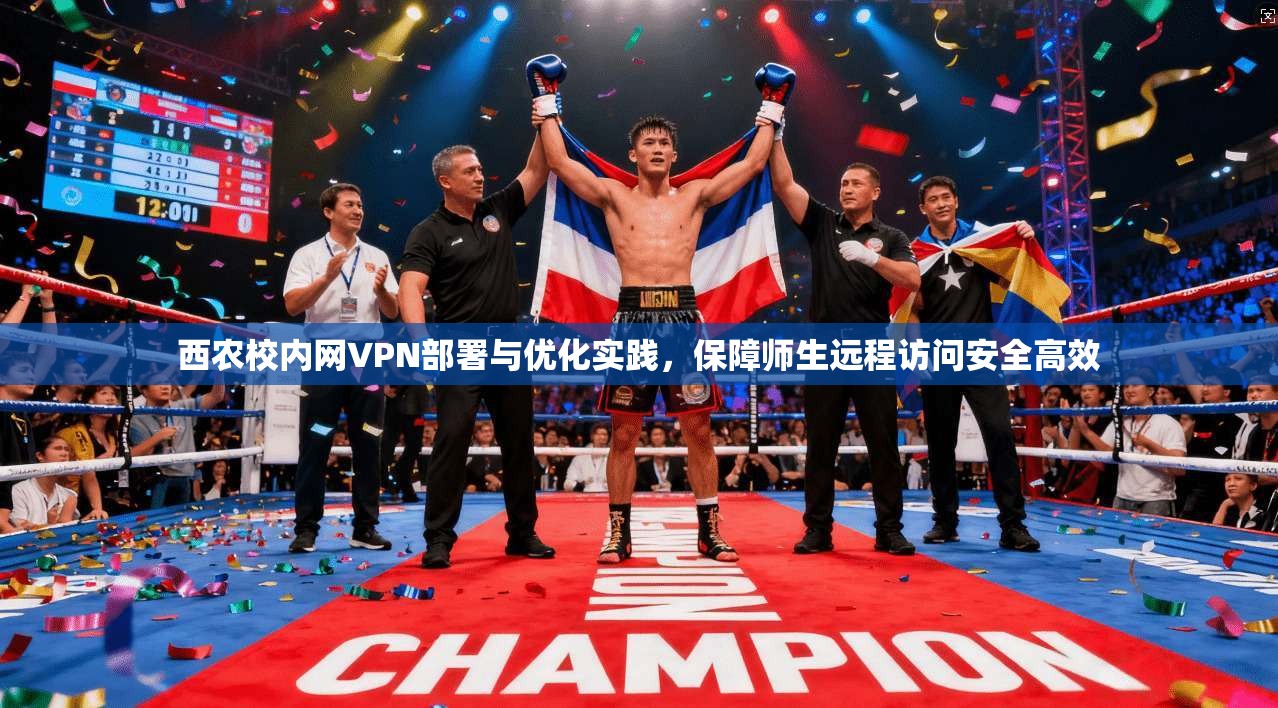 西农校内网VPN部署与优化实践,保障师生远程访问安全高效 西农校内网VPN部署与优化实践,保障师生远程访问安全高效